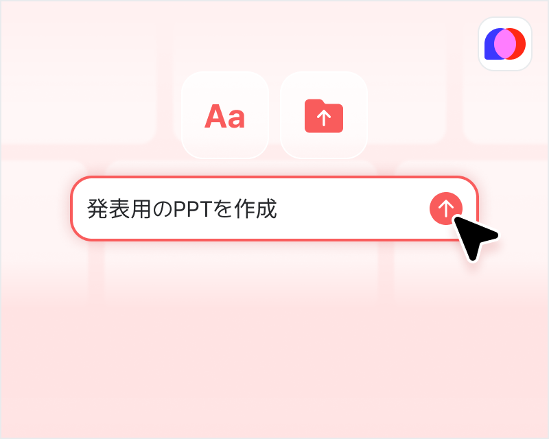 AI PPTの作成