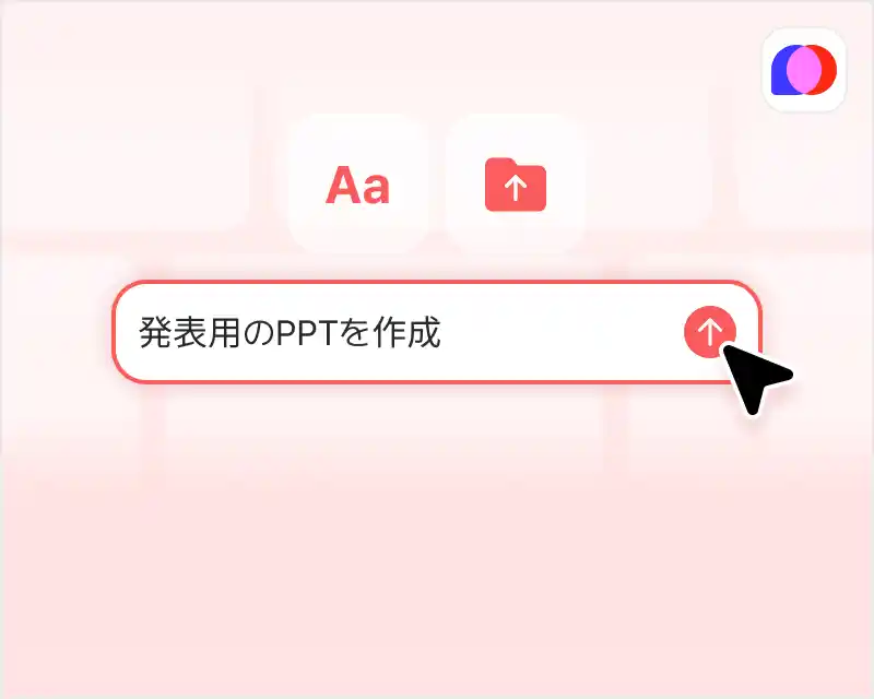 AI PPTの作成
