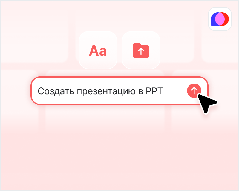 Создание AI PPT