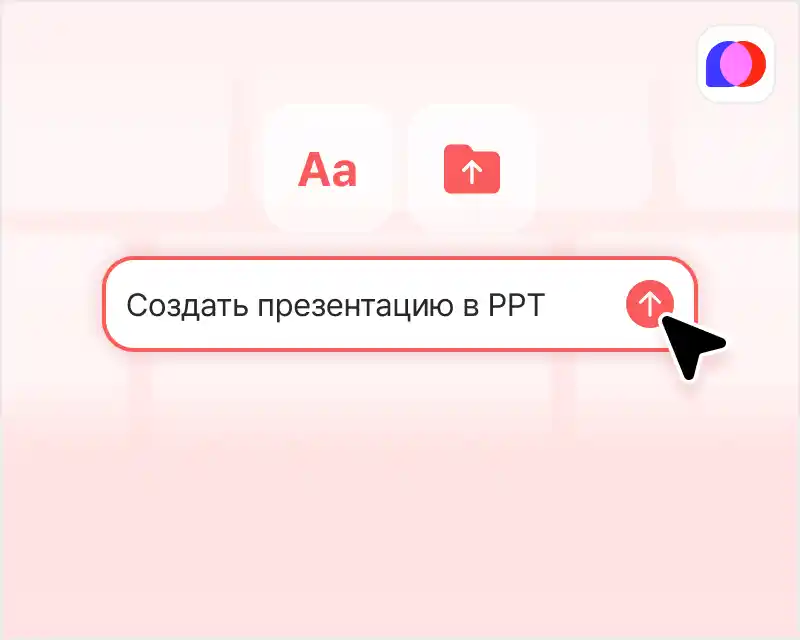 Создание AI PPT