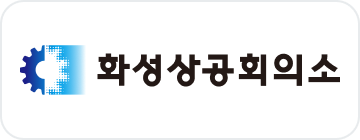 화성상공회의소